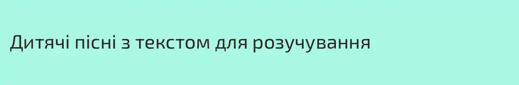 Дитячі пісні з текстом для розучування